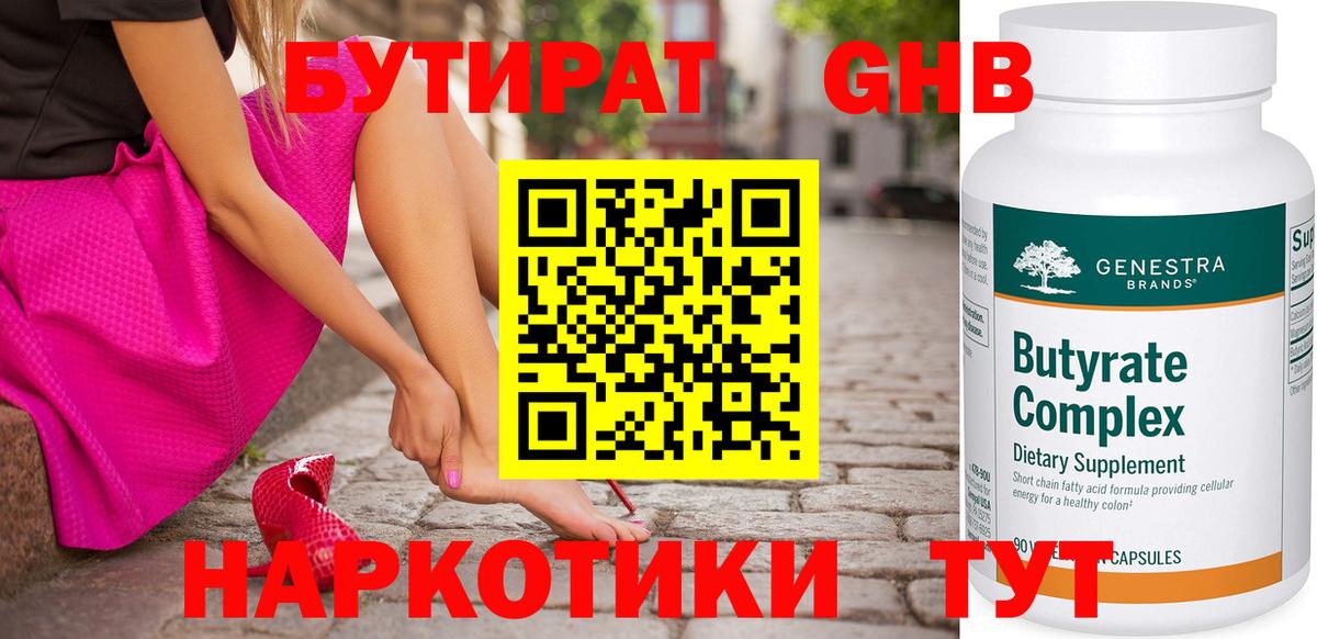 БУТИРАТ оксибутират Архангельск