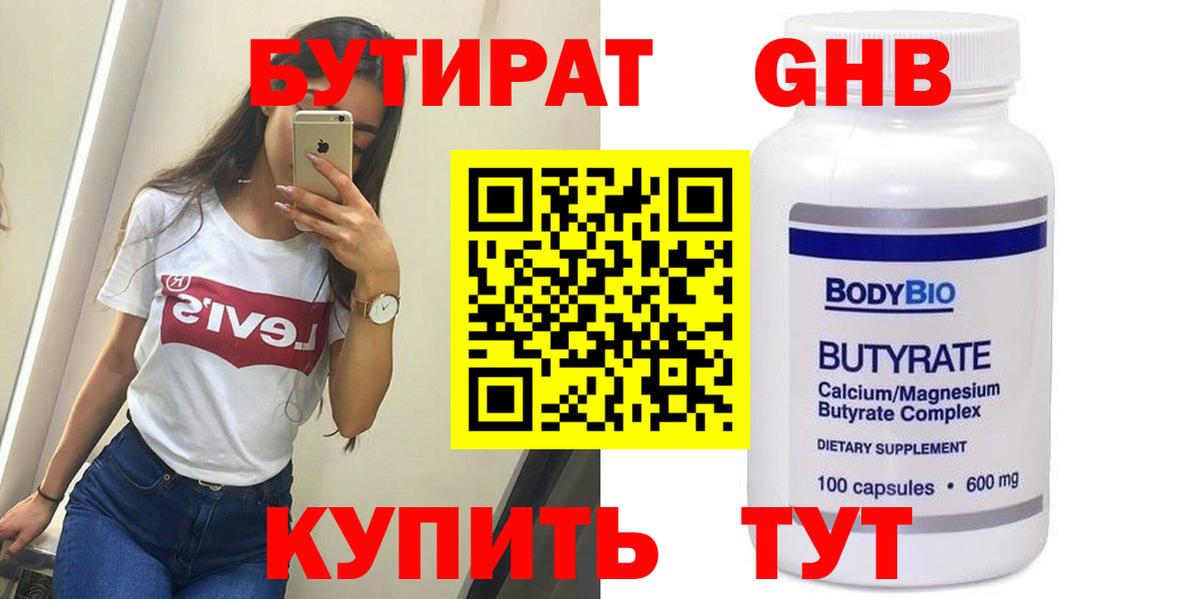 БУТИРАТ Butirat  Архангельск 