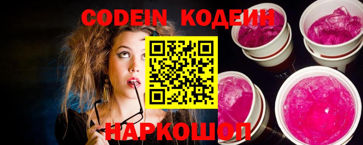 Кодеиновый сироп Lean Purple Drank  Архангельск 